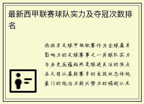 最新西甲联赛球队实力及夺冠次数排名