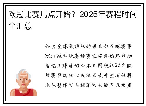欧冠比赛几点开始？2025年赛程时间全汇总