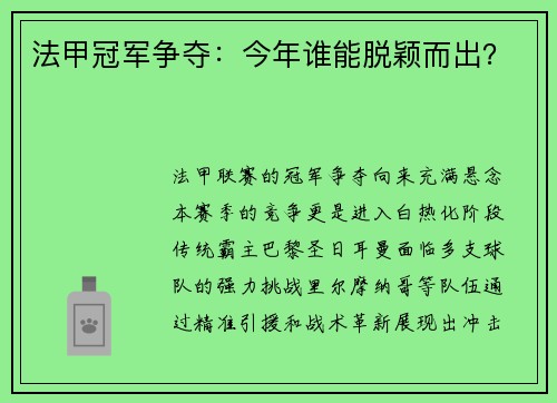 法甲冠军争夺：今年谁能脱颖而出？