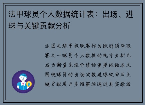 法甲球员个人数据统计表：出场、进球与关键贡献分析