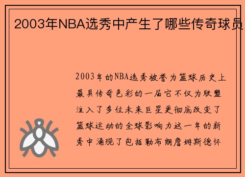 2003年NBA选秀中产生了哪些传奇球员