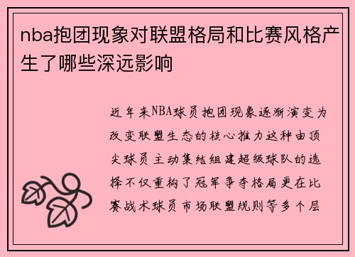 nba抱团现象对联盟格局和比赛风格产生了哪些深远影响