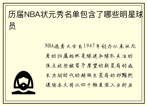 历届NBA状元秀名单包含了哪些明星球员