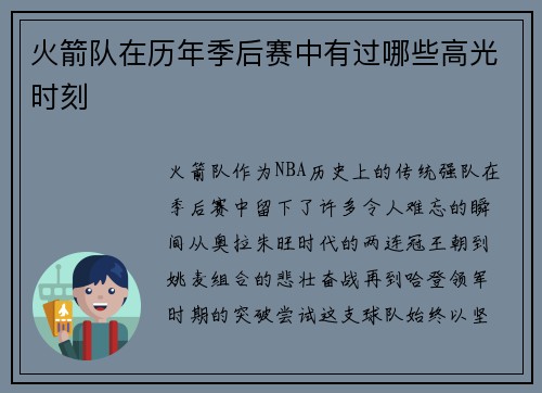 火箭队在历年季后赛中有过哪些高光时刻