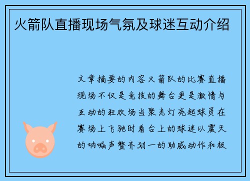 火箭队直播现场气氛及球迷互动介绍