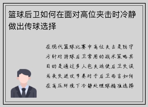 篮球后卫如何在面对高位夹击时冷静做出传球选择