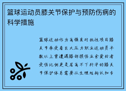 篮球运动员膝关节保护与预防伤病的科学措施