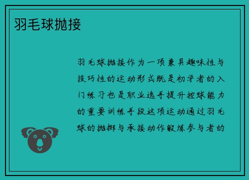 羽毛球抛接