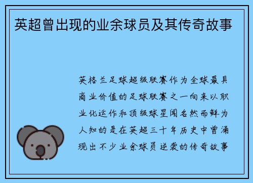 英超曾出现的业余球员及其传奇故事