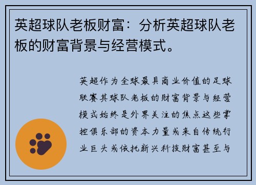 英超球队老板财富：分析英超球队老板的财富背景与经营模式。