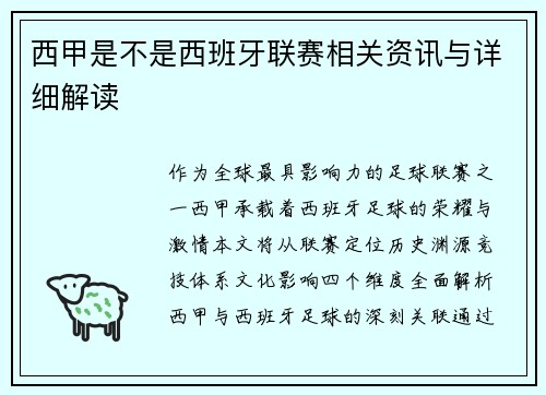 西甲是不是西班牙联赛相关资讯与详细解读