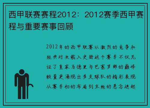 西甲联赛赛程2012：2012赛季西甲赛程与重要赛事回顾