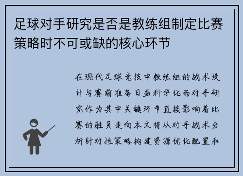 足球对手研究是否是教练组制定比赛策略时不可或缺的核心环节
