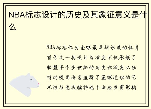 NBA标志设计的历史及其象征意义是什么