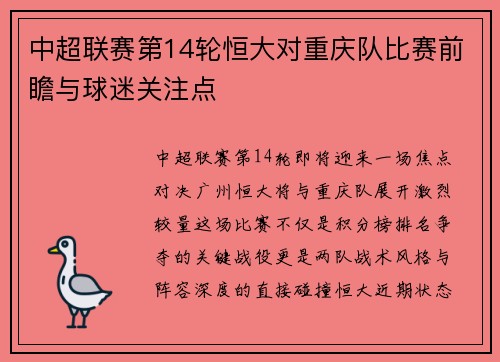中超联赛第14轮恒大对重庆队比赛前瞻与球迷关注点