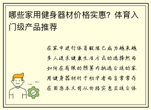 哪些家用健身器材价格实惠？体育入门级产品推荐