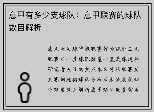 意甲有多少支球队：意甲联赛的球队数目解析