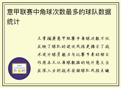 意甲联赛中角球次数最多的球队数据统计