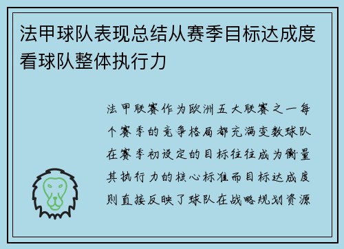 法甲球队表现总结从赛季目标达成度看球队整体执行力