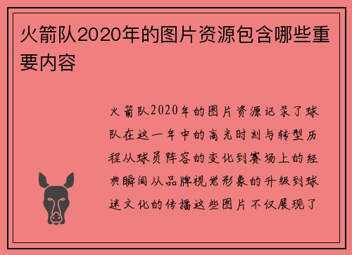 火箭队2020年的图片资源包含哪些重要内容